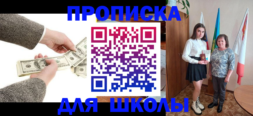 временная регистрация для школы в Тобольске